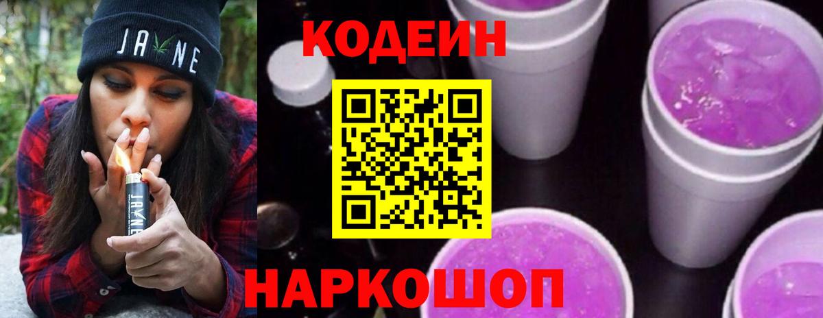 Кодеин Purple Drank Тосно